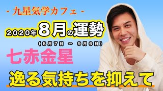 【占い】2020年8月七赤金星の運勢「逸る気持ちを抑えて」