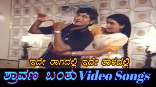 Ide Raagadalli Ide Taladalli - Shravana Banthu - ಶ್ರಾವಣ ಬಂತು - Kannada Video Songs