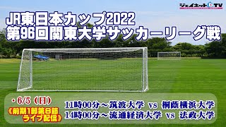 JR東日本カップ2022 第96回関東大学サッカーリーグ戦《前期1部第8節》