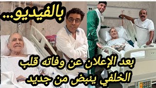 عاجل بعد الإعلان عن وفاته قلب الفنان محمد الخلفي ينبض من جديد  شوفو شنو وقع