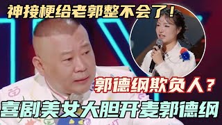 郭德纲欺负人？喜剧美女徐不气大胆开麦说老郭胖！神接梗给郭德纲整不会了！#单排喜剧大赛 #德云社 #郭德纲 #阎鹤祥 #喜剧 #综艺 #搞笑 #comedy