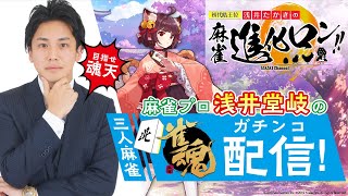 【雀魂】【三麻】雀聖②　それゆけ王座の間 #23 ※5分ディレイ