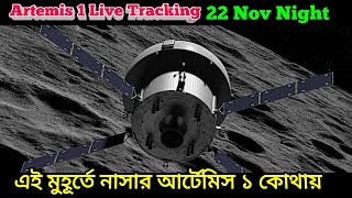 Artemis 1 Live Tracking: ৮ দিনের মাথায় এই মুহূর্তে কোথায় আছে নাসার আর্টেমিস ১ এর অরিওন মডিউল টি