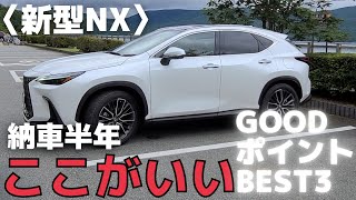 【新型NX】納車後、半年。所有して分かった良い点ベスト3！350hバージョンLのここがいい3選