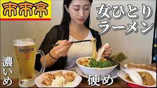 【来来亭】仕事終わりに1人ラーメンでがっつり定食トッピングでもりもり