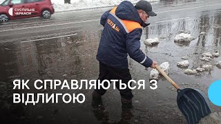 Як черкаські комунальники справляються з відлигою в місті