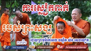 សេចក្តីអធិប្បាយអំពីត្រៃចីវរ ក្បួនខ្នាត និងការស្លៀកពាក់របស់ព្រះសង្ឃ (ភាគ១)