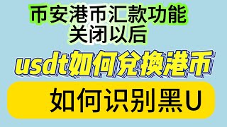 有哪些渠道可以把资金搞去香港 币安停用港币汇款功能以后，我们如何把usdt换成港币  各种走资工具灵活使用 融汇贯通 如何把自己赚来的钱藏起来 走资世界 灵活走资 五道口老实人