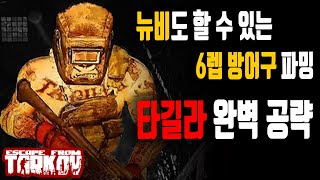 타르코프 타길라 6렙 방어구를 파밍하는 가장 쉬운 방법┃Escape From Tarkov