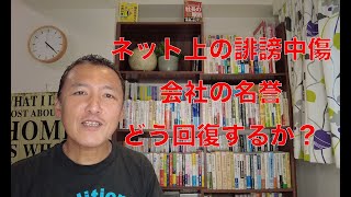 【ネット上の誹謗中傷】傷つけられた会社の名誉をどう回復するか？