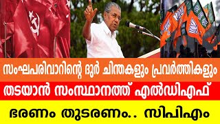 സംഘപരിവാറിൻ്റെ ദുർ ചിന്തകളും പ്രവർത്തികളും തടയാൻ സംസ്ഥാനത്ത് എൽഡിഎഫ് ഭരണം തുടരണം.. സിപിഎം