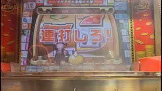 【メダルゲーム】MONOPOLY THE MEDAL 通常プレイ