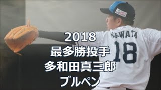 190205 祝・開幕投手！多和田真三郎 「地を這うようなスネーク投法」 ブルペン @南郷