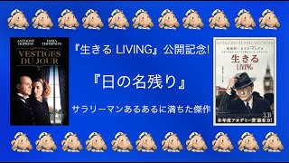 【『生きる LIVING』公開記念】カズオ・イシグロ原作『日の名残り』感想 サラリーマンあるあるに満ちた傑作