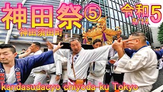 【神田祭2023】⑤　神田須田町　4年ぶり　神田明神　神輿　kandasudacyo chiyoda-ku Tokyo Japan