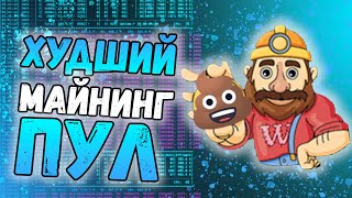 Самый худший майнинг пул | WoolyPooly