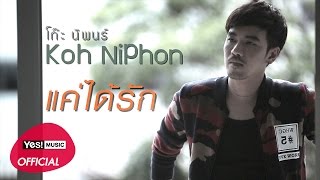 แค่ได้รัก (Ost. บ่วงรัก สลักแค้น) : โก๊ะ นิพนธ์ Yes! Music [Official Lyrics Video]