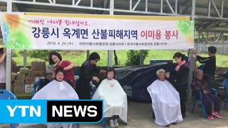 강원 산불 자원봉사 이어져...만 명 넘어 / YTN