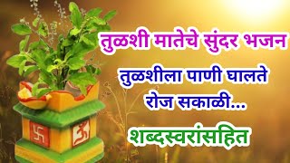 तुळशी मातेचे हे भजन एकदा नक्कीच ऐका मन प्रसन्न होईल तुळशीला पाणी घालते रोज सकाळी #तुळस #तुलसीमाता