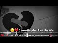 تركو بعض بعد قصه حب ٤ سنين 😞 💔 بحجه الملل والنصيب والقدر محادثه فراق حزينه 💔 اكسبلور قصص حزينة