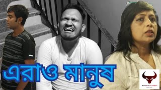 ERAO MANUSH || এরাও মানুষ || A saga of Humanity