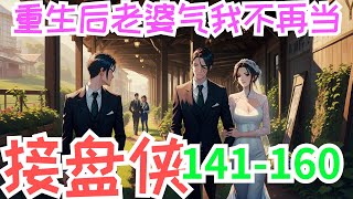 《重生后老婆气我不再当接盘侠》第141集至第160集：前世人人羡慕赵国庆娶了城里的媳妇，过门不久给他生了一个大胖小子，媳妇长的漂亮又有工资，却不嫌弃他是农村的！ 　　只有重生后的赵国庆 才明白，精于算