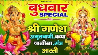 बुधवार Special  भजन ~ श्री गणेश अमृतवाणी, कथा, चालीसा | 2025 Ganesh Ji Bhajan | नॉनस्टॉप गणेश भजन