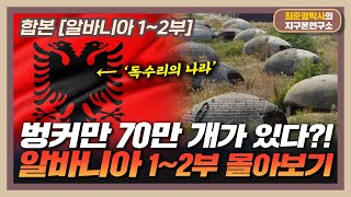 [합본] 벙커만 70만 개 가진 독수리의 나라 [알바니아 1~2부 몰아보기]