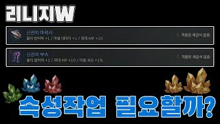 리니지W 속성부여석 효율실험