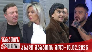 ახალი შაბათის შოუ - 15.02.2025 (სრული)