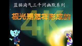 高清修复4K 蓝猫淘气三千问幽默系列第45集 -- 极光是怎么样形成的？