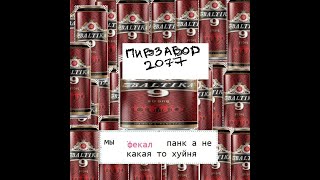 пивзавод2077- голубой антон