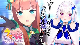 【ウマ娘】サイレンススズカとうまぴょい目指す！【にじさんじ/リゼ・ヘルエスタ】