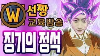 [23화] 징사이어어언!!! 징기! 이렇게 쉽다!! - 선짱의 WOW 가이드2018