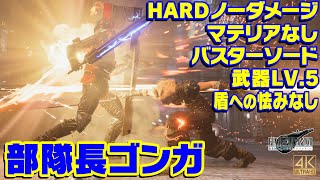 FF7R HARD　部隊長ゴンガ マテリアなしノーダメージ撃破 (その他ノーダメージおまけ)【FF7リメイク ボス攻略】