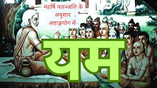 ।। महर्षि पतञ्जलि के अनुसार-अष्टाङ्गयोग में 'यम' ।। #yoga #ashtangyog #patanjali #patanjaliyogsutra