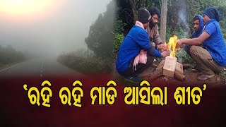 ‘ରହି ରହି ମାଡି ଆସିଲା ଶୀତ’ | Odisha Reporter