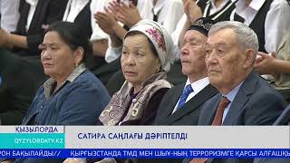 Сатира саңлағы дәріптелді