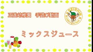 正進幼稚園♡手遊び　『ミックスジュース』