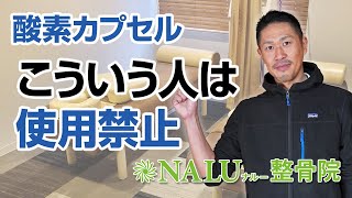 酸素カプセルを利用できない人は？