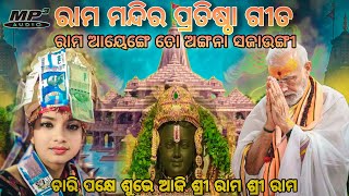 chari pakhe subhe aji sri rama sri rama | ରାମ ମନ୍ଦିର ପ୍ରତିଷ୍ଠା ଗୀତ | ରାମ ଆୟେଙ୍ଗେ ତୋ ଅଙ୍ଗନା ସଜାଉଙ୍ଗୀ