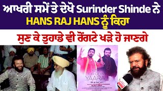 ਆਖਰੀ ਸਮੇਂ ਤੇ ਦੇਖੋ Surinder Shinde ਨੇ Hans Raj Hans ਨੂੰ ਕਿਹਾ, ਸੁਣ ਕੇ ਤੁਹਾਡੇ ਵੀ ਰੋਂਗਟੇ ਖੜੇ ਹੋ ਜਾਣਗੇ