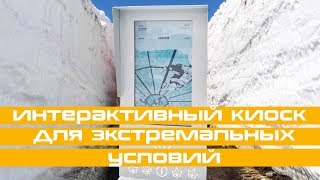 Уличный интерактивный киоск, который выживет при апокалипсисе!