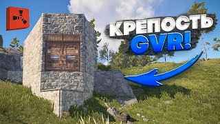 КРЕПОСТЬ GVR! ВАЙП НА ЧЕТВЕРЫХ! ЛЮТЫЕ ЗАМЕСЫ НА РАЙОНЕ!