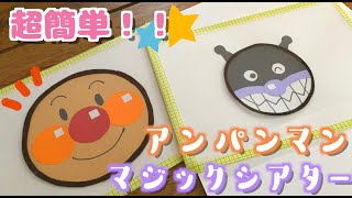 【100均DIY】超簡単！アンパンマンのマジックシアター