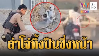 ล่า 2 โจ๋พิรุธออก! ซิ่งหนีตร. โยนปืนทิ้งซึ่งหน้า | ข่าวอรุณอมรินทร์ | 27/1/68