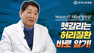 [연세무척나은병원] 척추관협착증vs허리디스크