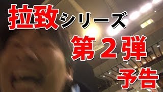 【拉致シリーズ②】競馬で全財産を使った芸人