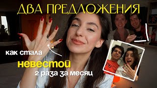 ВЛОГ с предложением 💍🤍 // неожиданная реакция СЕМЬИ И ПОДРУГ! почему два раза стала невестой?