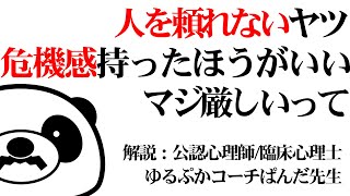 【SOS行動】人に助けを求める心理学！SOSの大切さやHELPのタイミングについて解説します【公認心理師　ぱんだ】